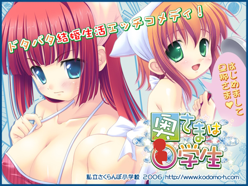 [Sakuranbo Elementary School | 私立さくらんぼ小学校] Oku-sama wa ****gakusei | 奥さまは○学生